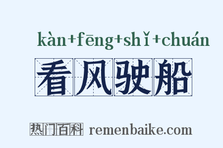 看风驶船是什么意思的图片